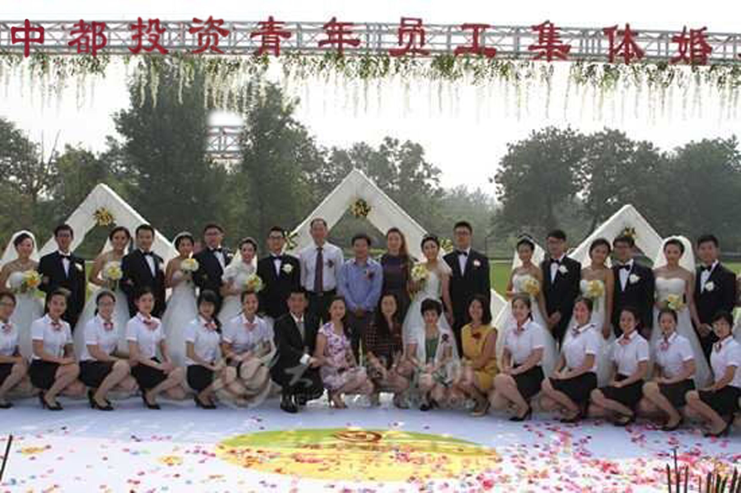 情定中都，幸福一生，公司為員工舉行集體婚禮