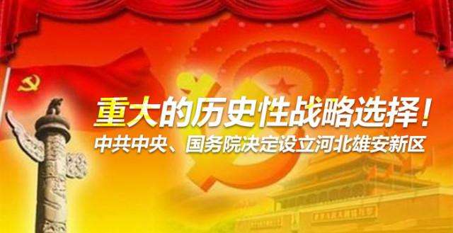 堅(jiān)決擁護(hù)響應(yīng)中央關(guān)于設(shè)立河北雄安新區(qū)的重大決定，引導(dǎo)資本參與雄安新區(qū)建設(shè)發(fā)展