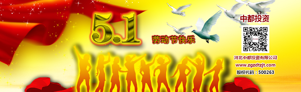 河北中都投資有限公司祝各界客戶和公司全體員工五一節(jié)日快樂！