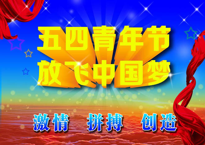 河北中都投資有限公司祝廣大青年五四青年節(jié)快樂！