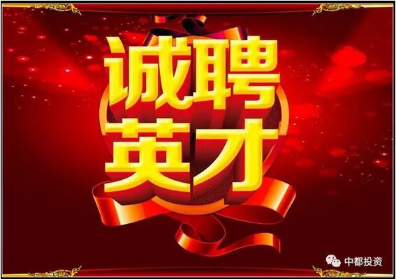 中都投資2018年校園招聘應(yīng)屆優(yōu)秀畢業(yè)生