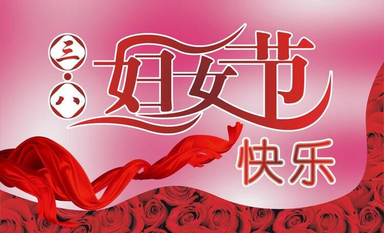致全體女職工“三八”婦女節(jié)慰問(wèn)信