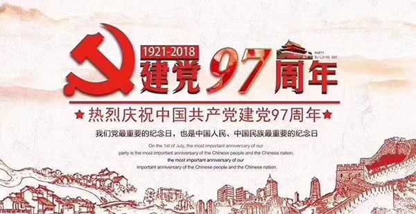 不忘初心 牢記使命：公司召開紀(jì)念建黨97周年大會(huì)