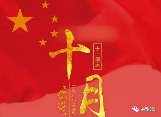 中都投資祝全體員工國慶快樂！