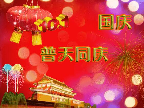 中都投資祝全體員工國慶快樂！