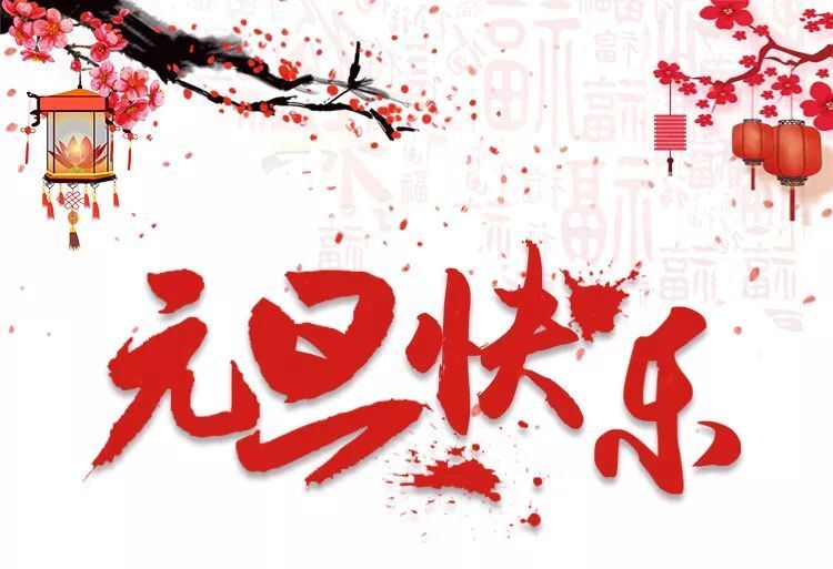 中都投資恭祝大家元旦快樂、幸福美滿！