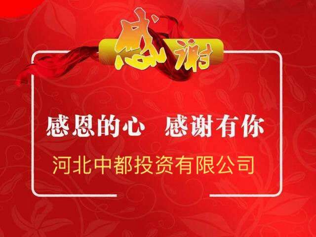 感恩相伴 共贏未來(lái)——熱烈慶祝中都投資集團(tuán)成立五周年