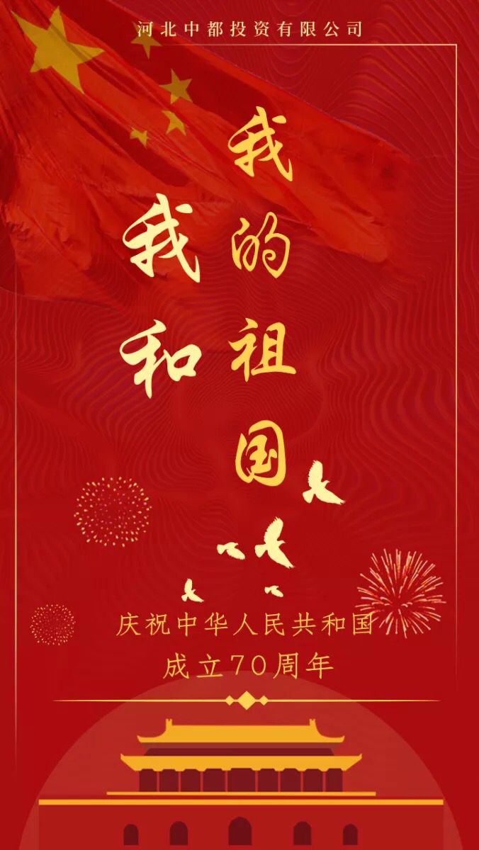 集團(tuán)關(guān)于2019年國慶節(jié)放假的通知