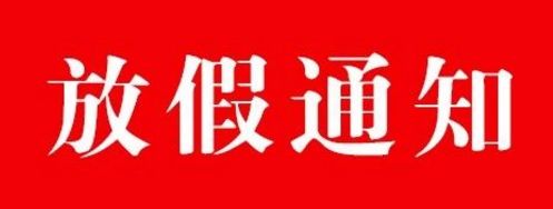 關于2020年元旦放假的通知