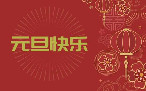 中都投資集團祝您 新年快樂！