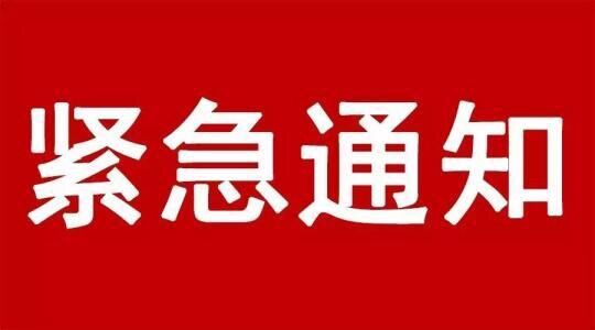 集團關(guān)于推遲復(fù)工的通知