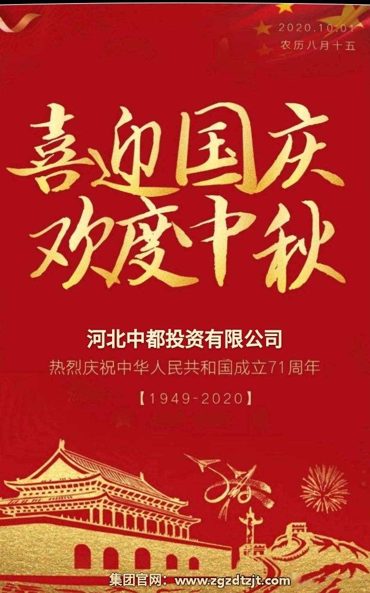 中都投資集團(tuán)祝各界朋友國慶、中秋 雙節(jié)快樂！