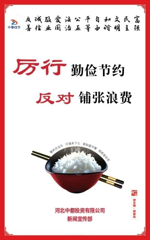 厲行勤儉節(jié)約 反對餐飲浪費——積極行動落實習(xí)近平總書記重要指示精神