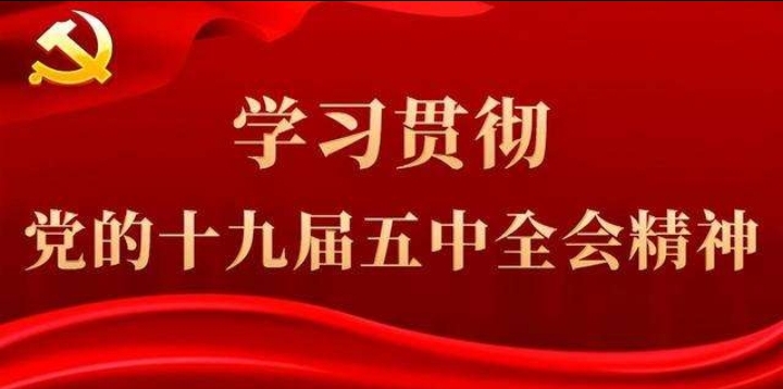 集團公司黨委理論學習中心組專題學習貫徹黨的十九屆五中全會精神