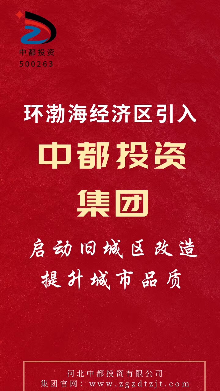 中國(guó)中都投資集團(tuán)：爭(zhēng)當(dāng)京津冀一體化示范區(qū)建設(shè)生力軍