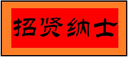 中都投資集團(tuán)2021年校招和實(shí)習(xí)生招聘正式啟動(dòng)