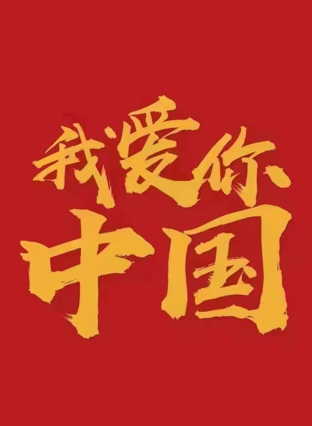 我愛你中國！中都投資集團(tuán)祝偉大祖國生日快樂！