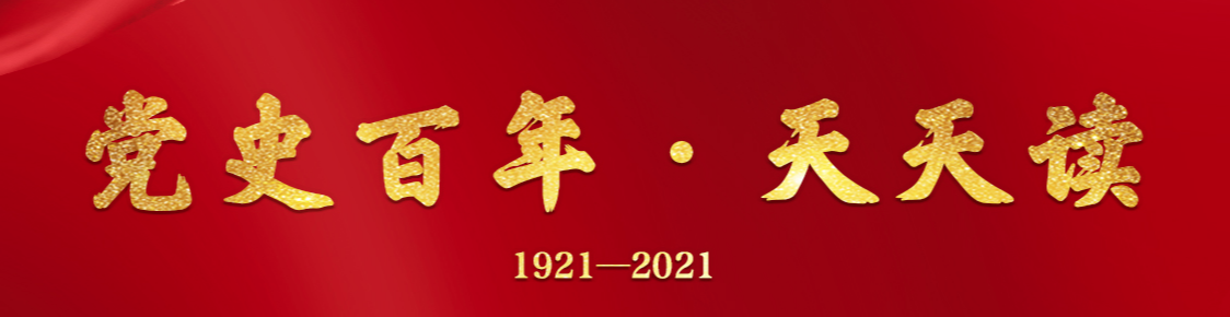 【慶祝中國(guó)共產(chǎn)黨成立100周年】黨史百年天天讀 ·10月15日