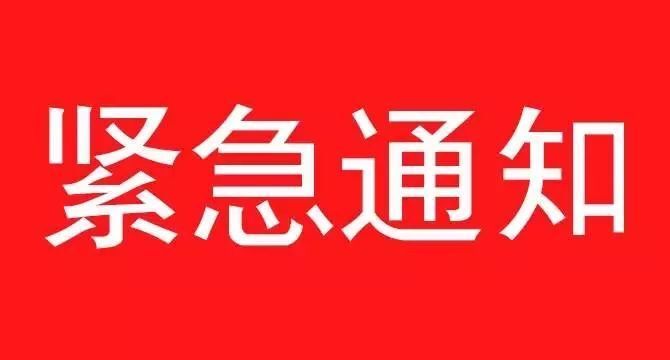 《關(guān)于遵照?qǐng)?zhí)行石家莊疫情防控指示，集團(tuán)暫停一切會(huì)議、商務(wù)活動(dòng)緊急通知》