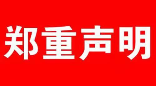 本公司關于招聘鄭重聲明