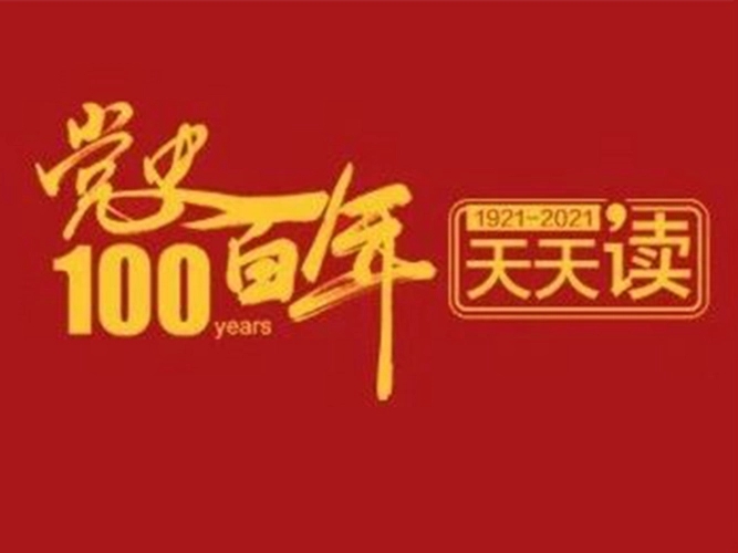 百年黨史天天學｜9月13日