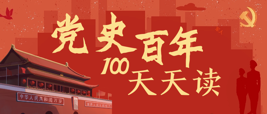 百年黨史天天學(xué)｜9月14日