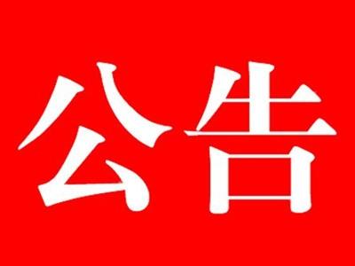 關(guān)于河北中都投資有限公司暫?，F(xiàn)場(chǎng)辦公的公告